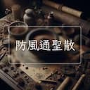 防風通聖散
