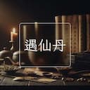 遇仙丹