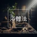 浴體法