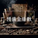 預備金瘡散
