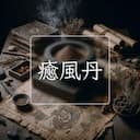癒風丹