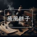 癒風餅子