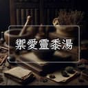禦愛靈黍湯