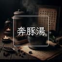 奔豚湯