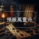 預服萬靈丹