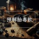 預解胎毒飲