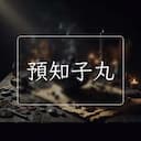 預知子丸