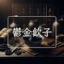 鬱金飲子