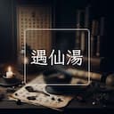 遇仙湯