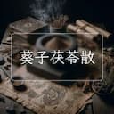 葵子茯苓散