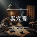 禦寒膏