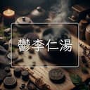 鬱李仁湯