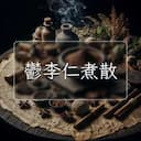 鬱李仁煮散