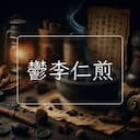 鬱李仁煎