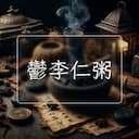 鬱李仁粥