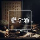 鬱李酒