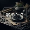 鬱李仁丹
