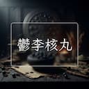 鬱李核丸