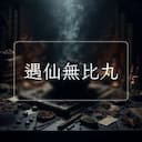 遇仙無比丸
