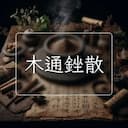木通銼散