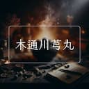 木通川芎丸
