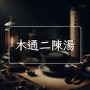 木通二陳湯