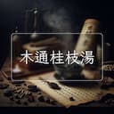 木通桂枝湯