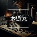 木通丸