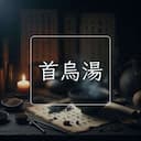 首烏湯