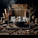 蜀漆散
