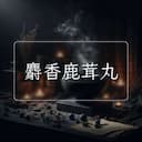 麝香鹿茸丸
