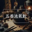 五香流氣飲