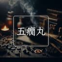 五癇丸