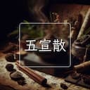 五宣散