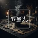 五星丸