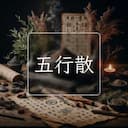 五行散