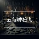 五行神驗丸