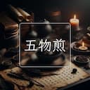五物煎