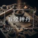 五煙神丹