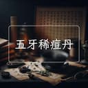 五牙稀痘丹