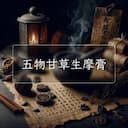 五物甘草生摩膏