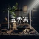 五香湯