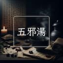 五邪湯