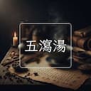 五瀉湯