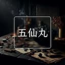五仙丸