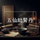 五仙助腎丹