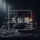五仙酒