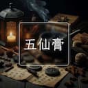 五仙膏