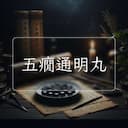 五癇通明丸