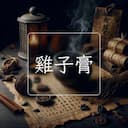 雞子膏